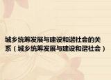 城乡统筹发展与建设和谐社会的关系（城乡统筹发展与建设和谐社会）
