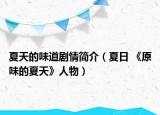 夏天的味道剧情简介（夏日 《原味的夏天》人物）