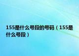 155是什么号段的号码（155是什么号段）