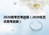2020高考艺考政策（2020年艺术高考政策）
