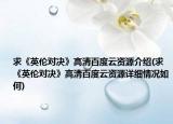 求《英伦对决》高清百度云资源介绍(求《英伦对决》高清百度云资源详细情况如何)