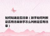 如何知道是否违章（新手如何判断是否有违章新手怎么判断是否有违章）