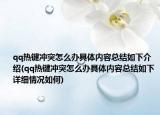 qq热键冲突怎么办具体内容总结如下介绍(qq热键冲突怎么办具体内容总结如下详细情况如何)
