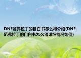 DNF范弗拉丁的自白书怎么得介绍(DNF范弗拉丁的自白书怎么得详细情况如何)