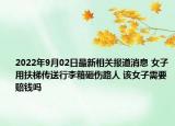 2022年9月02日最新相关报道消息 女子用扶梯传送行李箱砸伤路人 该女子需要赔钱吗