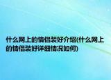 什么网上的情侣装好介绍(什么网上的情侣装好详细情况如何)