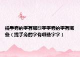 提手旁的字有哪些字字旁的字有哪些（提手旁的字有哪些字字）