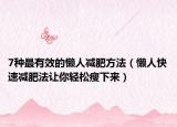 7种最有效的懒人减肥方法（懒人快速减肥法让你轻松瘦下来）