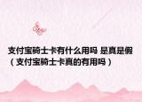 支付宝骑士卡有什么用吗 是真是假（支付宝骑士卡真的有用吗）