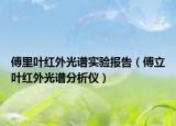 傅里叶红外光谱实验报告（傅立叶红外光谱分析仪）