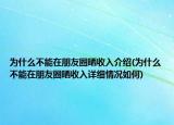 为什么不能在朋友圈晒收入介绍(为什么不能在朋友圈晒收入详细情况如何)