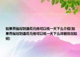 如果曹操得到诸葛亮他可以统一天下么介绍(如果曹操得到诸葛亮他可以统一天下么详细情况如何)