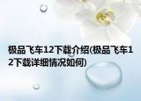 极品飞车12下载介绍(极品飞车12下载详细情况如何)