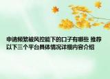 申请频繁被风控能下的口子有哪些 推荐以下三个平台具体情况详细内容介绍