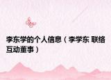 李东学的个人信息（李学东 联络互动董事）