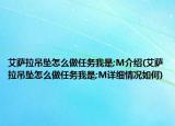 艾萨拉吊坠怎么做任务我是;M介绍(艾萨拉吊坠怎么做任务我是;M详细情况如何)