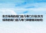 东方绿舟的南门是几号门介绍(东方绿舟的南门是几号门详细情况如何)