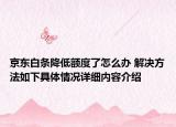 京东白条降低额度了怎么办 解决方法如下具体情况详细内容介绍