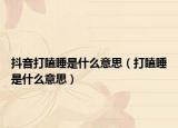 抖音打瞌睡是什么意思（打瞌睡是什么意思）