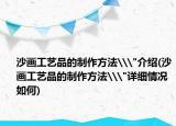 沙画工艺品的制作方法\