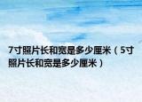 7寸照片长和宽是多少厘米（5寸照片长和宽是多少厘米）