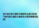 地下城与勇士强烈之痕迹怎么得介绍(地下城与勇士强烈之痕迹怎么得详细情况如何)