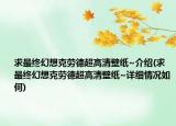 求最终幻想克劳德超高清壁纸~介绍(求最终幻想克劳德超高清壁纸~详细情况如何)