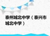 泰州城北中学（泰兴市城北中学）