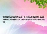 滴管取用试剂后倒置在桌上会有什么不良后果介绍(滴管取用试剂后倒置在桌上会有什么不良后果详细情况如何)