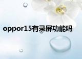 oppor15有录屏功能吗