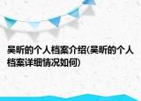 吴昕的个人档案介绍(吴昕的个人档案详细情况如何)