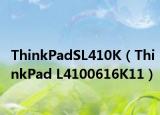 ThinkPadSL410K（ThinkPad L4100616K11）