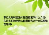 东边太阳转西边太阳落歌名叫什么介绍(东边太阳转西边太阳落歌名叫什么详细情况如何)