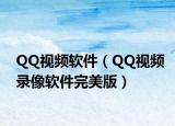 QQ视频软件（QQ视频录像软件完美版）