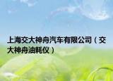 上海交大神舟汽车有限公司（交大神舟油耗仪）
