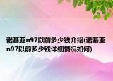 诺基亚n97以前多少钱介绍(诺基亚n97以前多少钱详细情况如何)