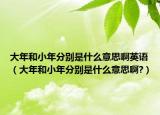 大年和小年分别是什么意思啊英语（大年和小年分别是什么意思啊?）