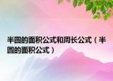 半圆的面积公式和周长公式（半圆的面积公式）