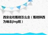 西安名吃甑糕怎么念（甑糕陕西为啥念jing糕）