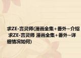 求ZE-言灵师(漫画全集+番外~介绍 求ZE-言灵师 漫画全集+番外~详细情况如何)