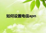 如何设置电信apn