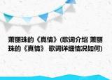 萧丽珠的《真情》(歌词介绍 萧丽珠的《真情》 歌词详细情况如何)