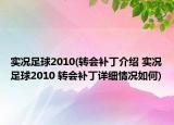 实况足球2010(转会补丁介绍 实况足球2010 转会补丁详细情况如何)