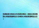 伤感的英文网名女生伤感女网名（高档又高贵痛到心碎的英语网名女生痛到心碎的英语网名女生）