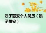 浪子蒙安个人简历（浪子蒙安）