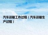 汽车运输工作过程（汽车运输生产过程）