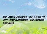 现在女孩18岁以前就没有第一次的人很多吗介绍(现在女孩18岁以前就没有第一次的人很多吗详细情况如何)