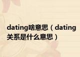 dating啥意思（dating关系是什么意思）
