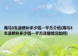 海马3车漆修补多少钱一平方介绍(海马3车漆修补多少钱一平方详细情况如何)