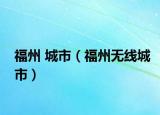 福州 城市（福州无线城市）